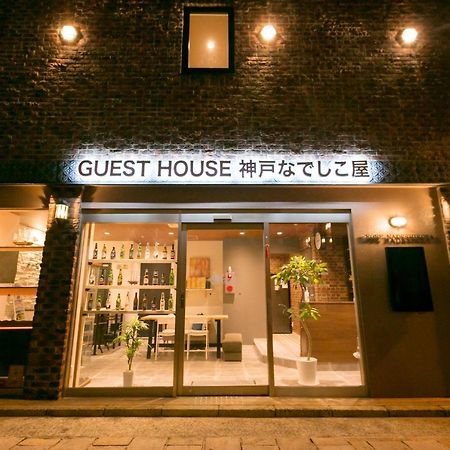 Guesthouse Kobe Nadeshikoya Dış mekan fotoğraf