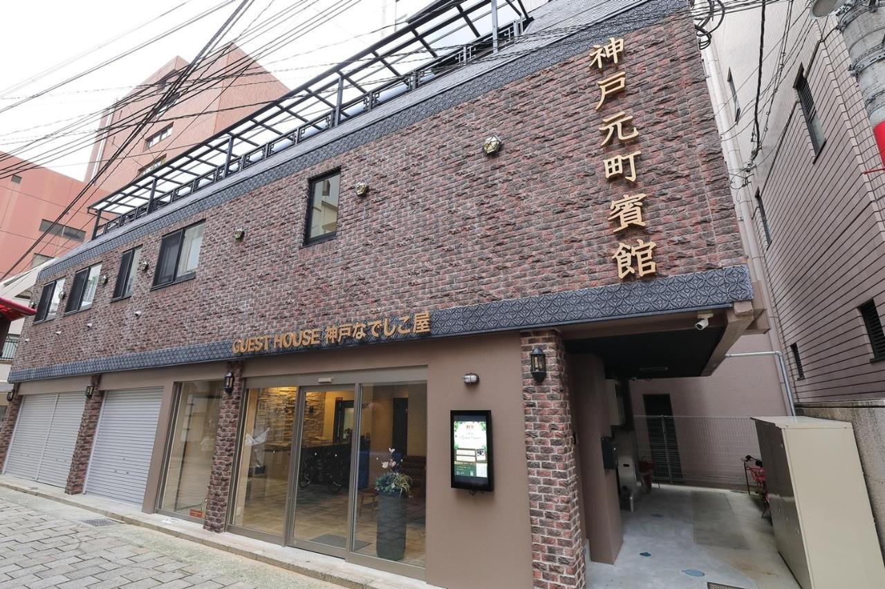 Guesthouse Kobe Nadeshikoya Dış mekan fotoğraf
